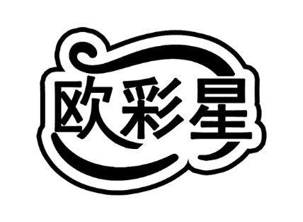 欧彩星