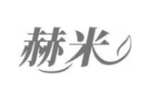 赫米