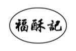 福酥记