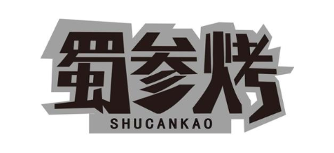 蜀参烤