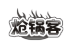 炝锅客