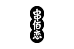 串佰恋