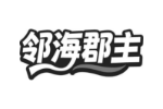 邻海郡主