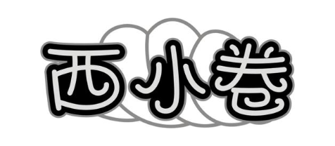 西小卷
