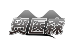 贸医森