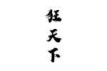 狂天下