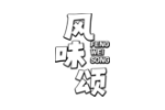 风味颂
