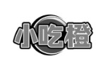 小吃橙