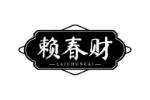 赖春财