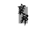 襄邦