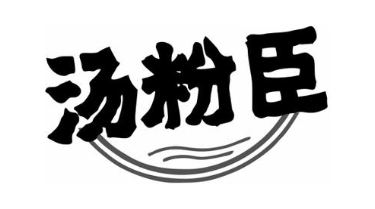 汤粉臣