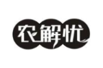农解忧