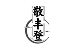 敬丰登
