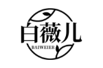 白薇儿