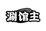 涮馆主