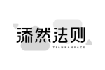 添然法则