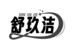 舒玖洁