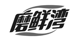 磨鲜湾