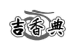 吉香典