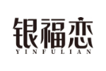 银福恋