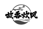 故香炊风