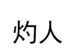 灼人