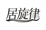居旋律
