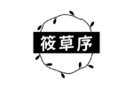 筱草序