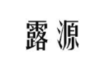 露源