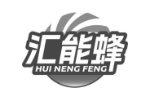汇能蜂
