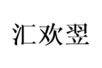 汇欢翌