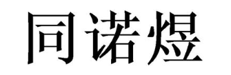 同诺煜