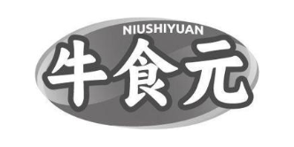 牛食元
