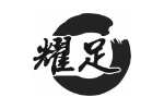耀足