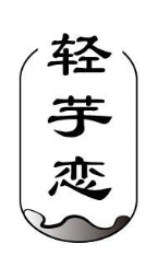 轻芋恋