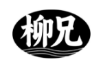 柳兄