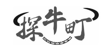 探牛町