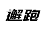 邂跑