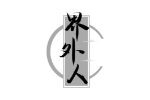 界外人
