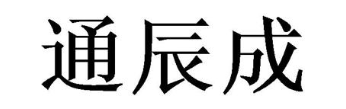 通辰成