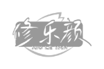 修乐颜