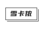雪卡侬
