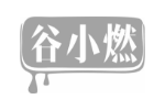 谷小燃