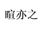 暄亦之