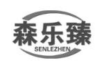 森乐臻