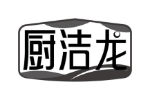厨洁龙