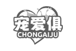 宠爱俱