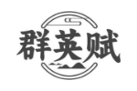 群英赋