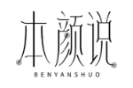 本颜说