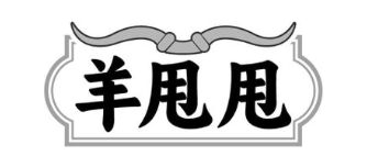 羊甩甩